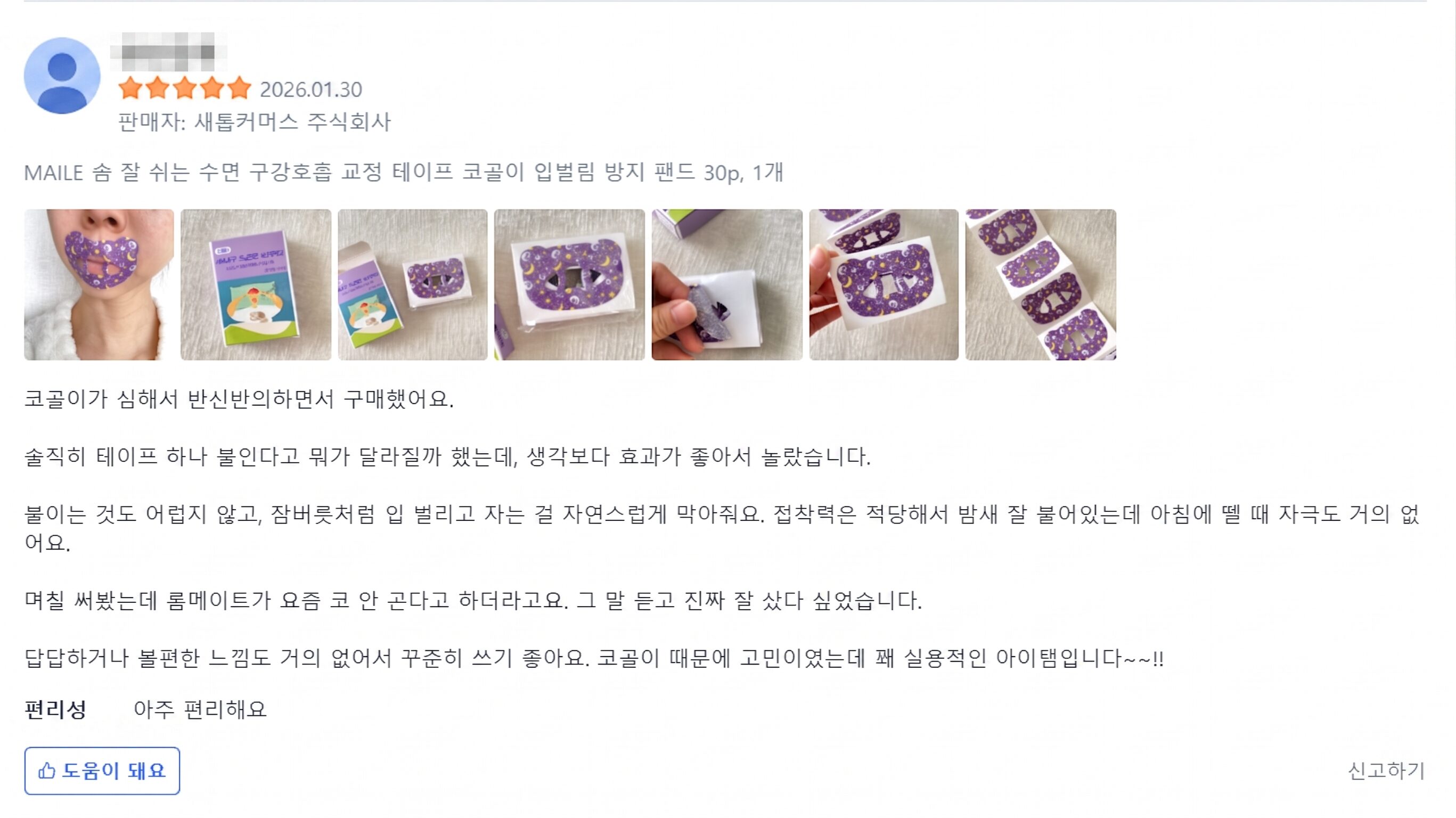 마일후 입벌림 방지 밴드 고객 후기 이미지 2