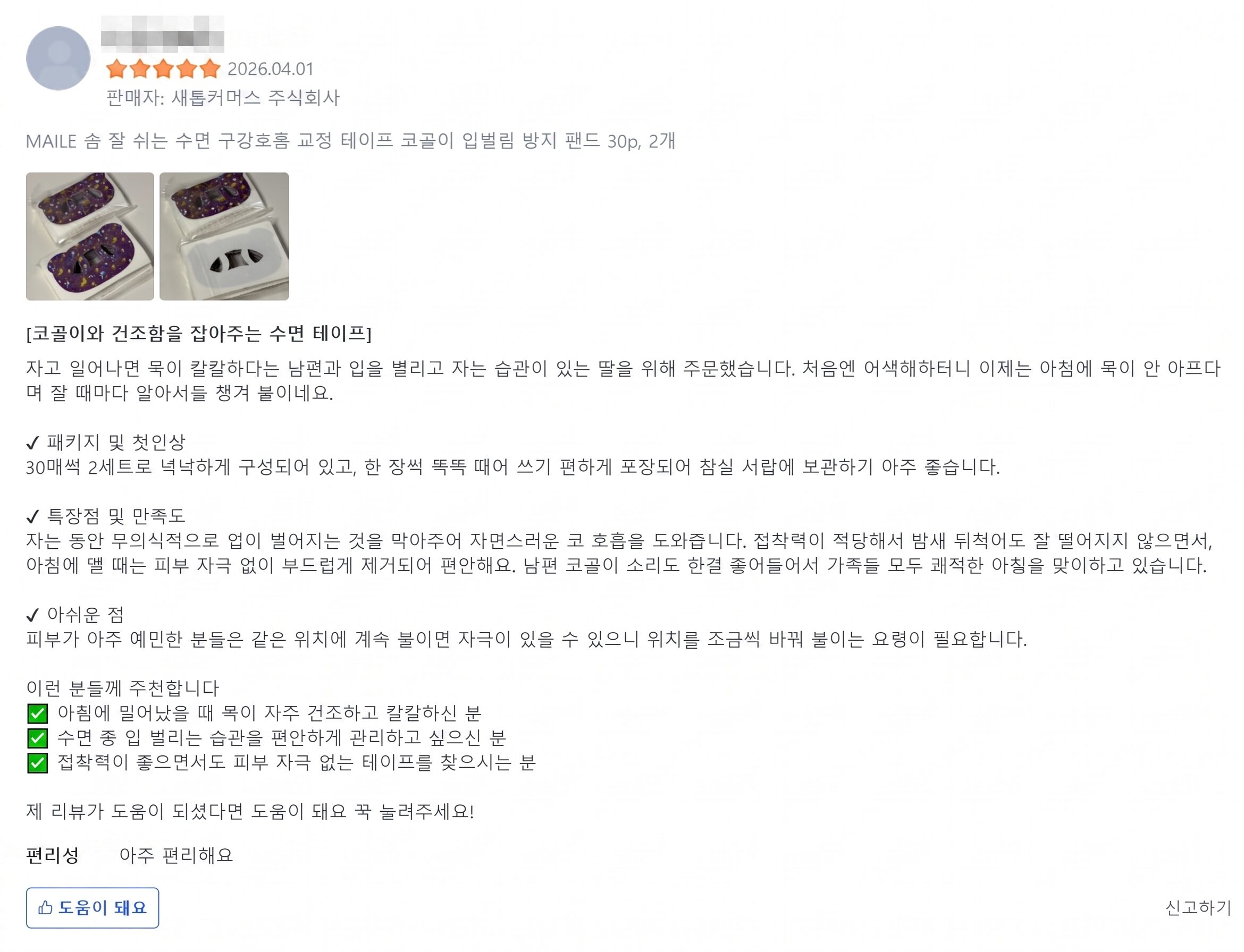 마일후 입벌림 방지 밴드 고객 후기 이미지 3
