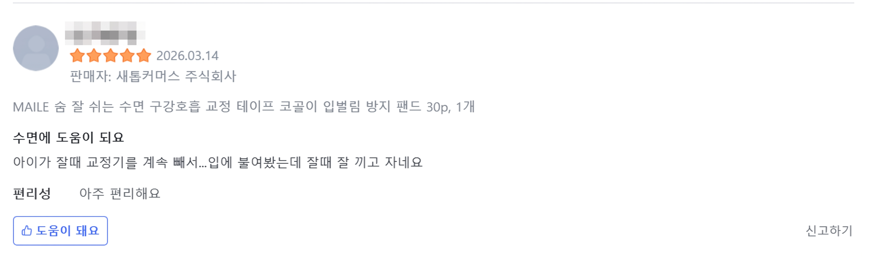 마일후 입벌림 방지 밴드 고객 후기 이미지 4