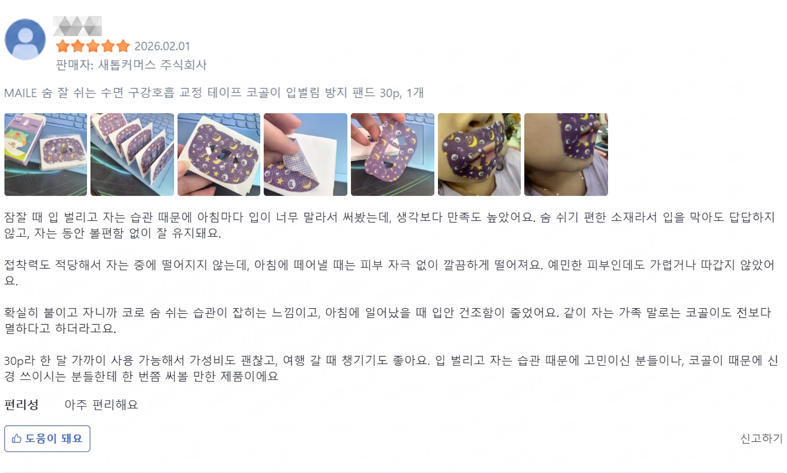 마일후 입벌림 방지 밴드 고객 후기 이미지 1