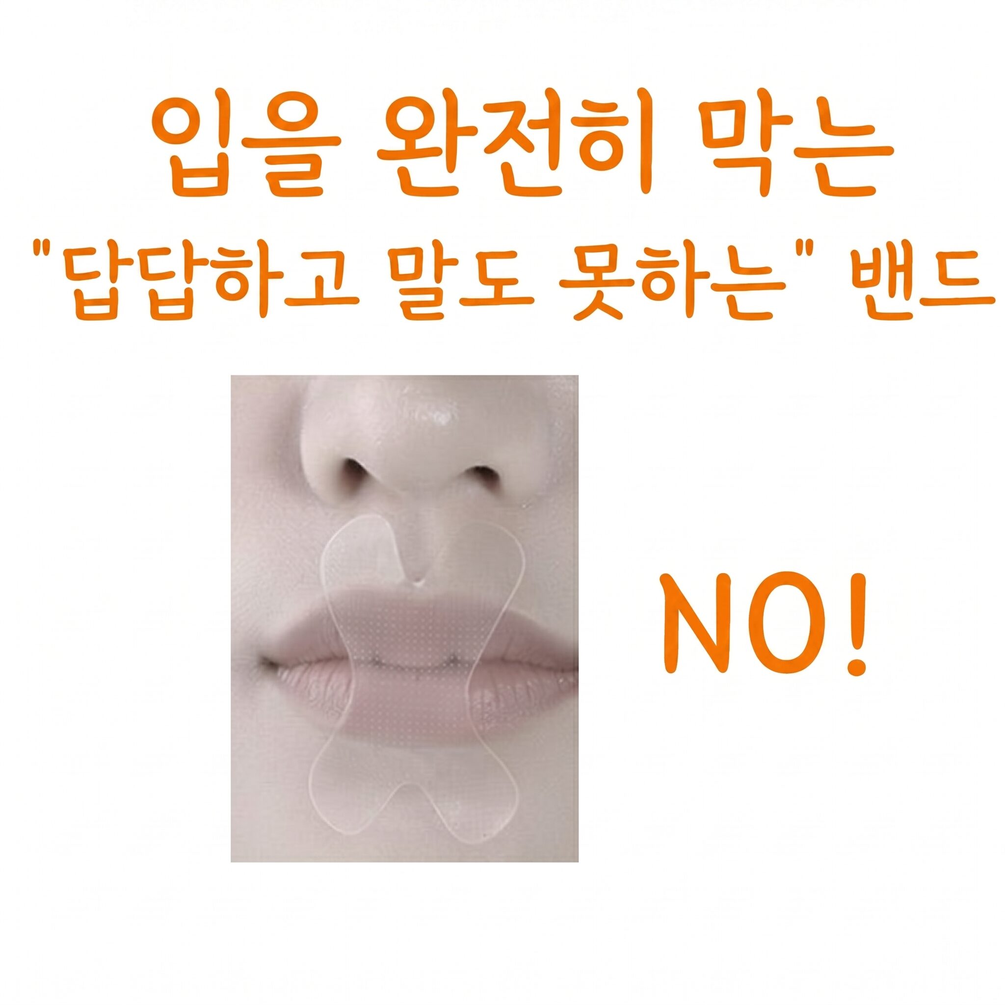마일후 입벌림 방지 밴드 제품 상세 이미지 1